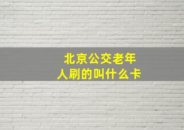 北京公交老年人刷的叫什么卡