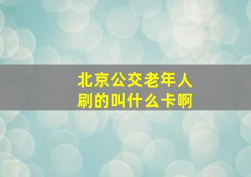 北京公交老年人刷的叫什么卡啊