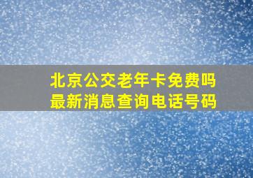 北京公交老年卡免费吗最新消息查询电话号码