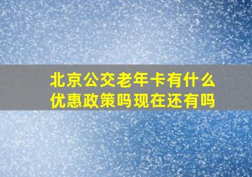 北京公交老年卡有什么优惠政策吗现在还有吗