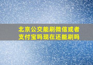 北京公交能刷微信或者支付宝吗现在还能刷吗