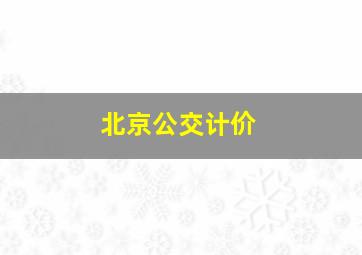 北京公交计价