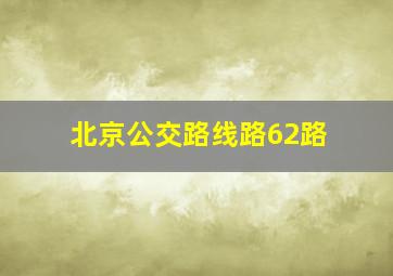 北京公交路线路62路