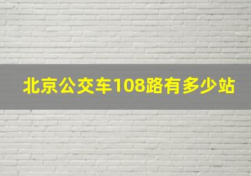 北京公交车108路有多少站