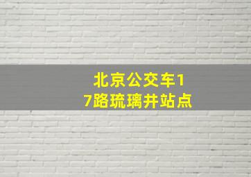 北京公交车17路琉璃井站点