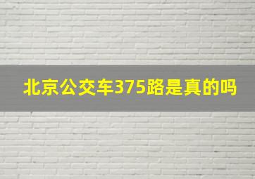 北京公交车375路是真的吗