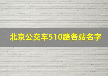 北京公交车510路各站名字