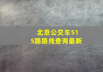 北京公交车515路路线查询最新