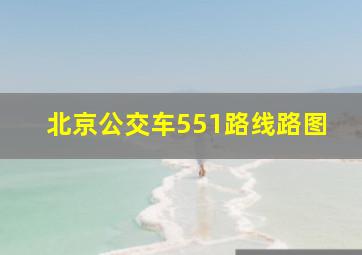 北京公交车551路线路图