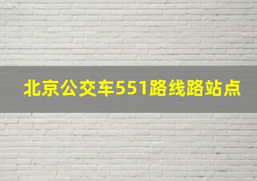 北京公交车551路线路站点