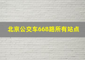 北京公交车668路所有站点