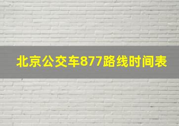 北京公交车877路线时间表