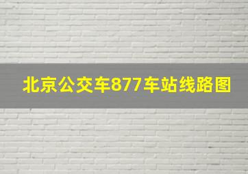 北京公交车877车站线路图