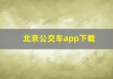 北京公交车app下载