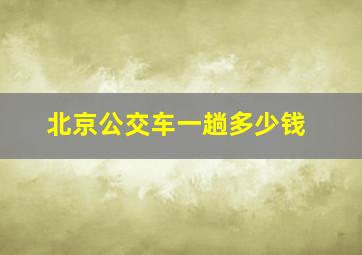 北京公交车一趟多少钱