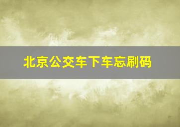 北京公交车下车忘刷码