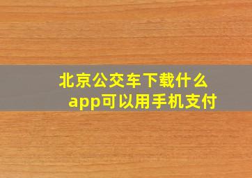 北京公交车下载什么app可以用手机支付