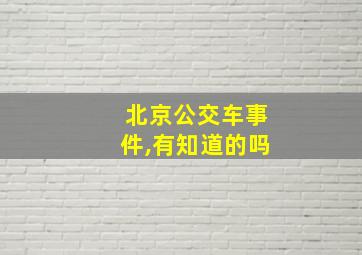 北京公交车事件,有知道的吗