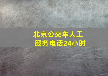 北京公交车人工服务电话24小时