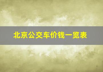 北京公交车价钱一览表