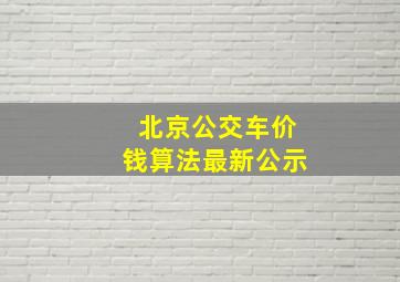 北京公交车价钱算法最新公示