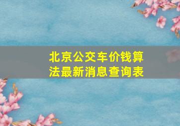 北京公交车价钱算法最新消息查询表