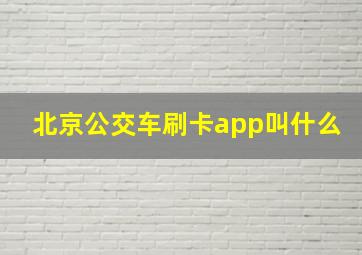 北京公交车刷卡app叫什么