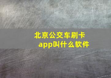 北京公交车刷卡app叫什么软件