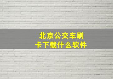 北京公交车刷卡下载什么软件