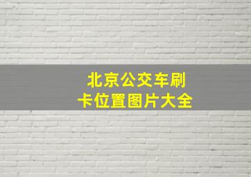 北京公交车刷卡位置图片大全