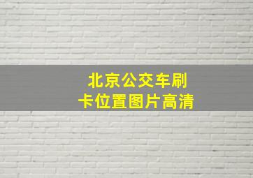 北京公交车刷卡位置图片高清