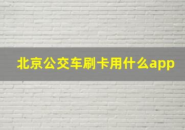 北京公交车刷卡用什么app