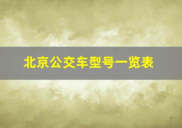 北京公交车型号一览表