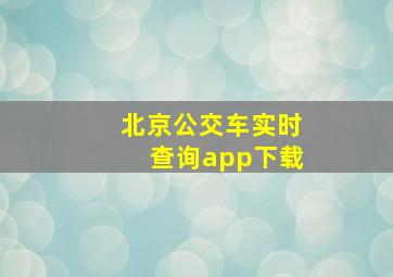 北京公交车实时查询app下载