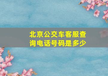 北京公交车客服查询电话号码是多少