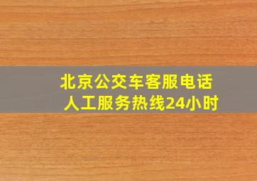 北京公交车客服电话人工服务热线24小时