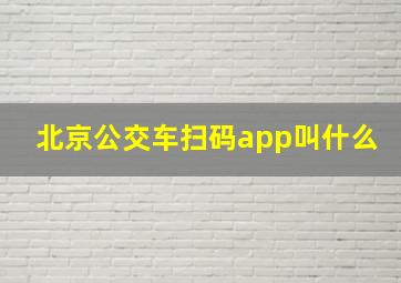 北京公交车扫码app叫什么