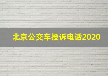 北京公交车投诉电话2020