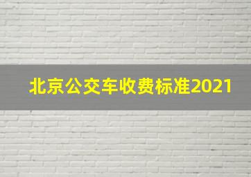 北京公交车收费标准2021