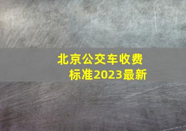 北京公交车收费标准2023最新