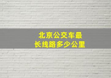 北京公交车最长线路多少公里