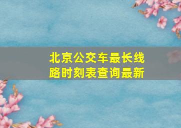 北京公交车最长线路时刻表查询最新