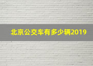 北京公交车有多少辆2019