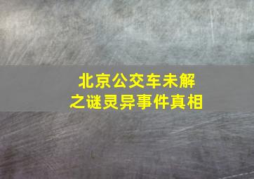 北京公交车未解之谜灵异事件真相