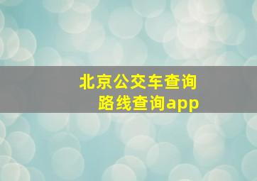 北京公交车查询路线查询app