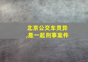 北京公交车灵异,是一起刑事案件