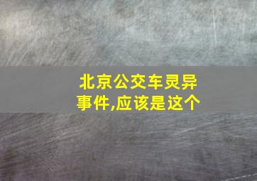 北京公交车灵异事件,应该是这个