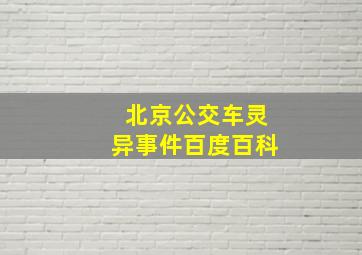 北京公交车灵异事件百度百科