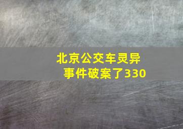 北京公交车灵异事件破案了330