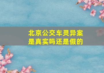 北京公交车灵异案是真实吗还是假的